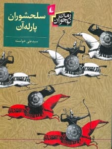 سلحشوران پارله‌آن