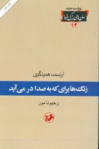 زنگ‌ها برای که به صدا در می‌آید