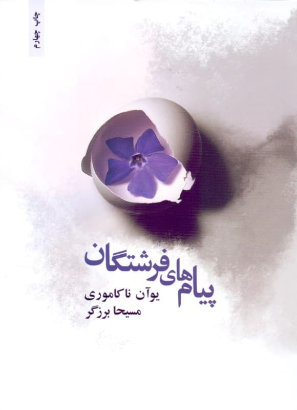 پیام‌های فرشتگان