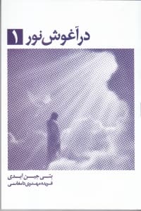 در آغوش نور 1