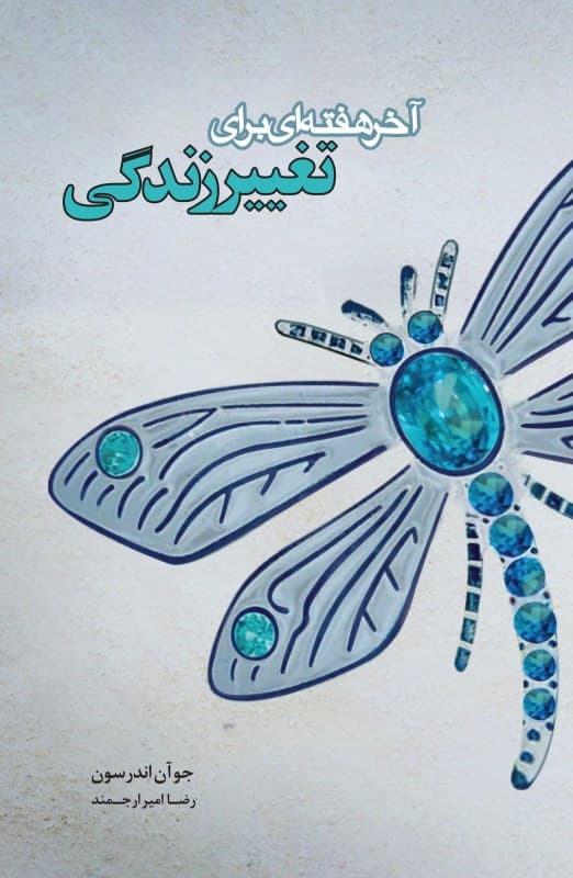 آخر هفتهای برای تغییر زندگی