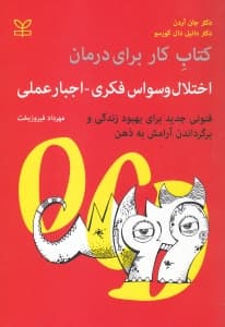 کتاب کار برای درمان اختلال وسواس فکری اجبار عملی (فنونی جدید برای بهبود زندگی و برگرداندن ذهن به آرامش)