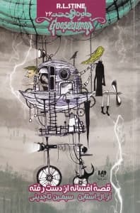 قصه افسانه از دست رفته (دایره وحشت 26)