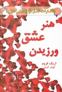 هنر عشق ورزیدن