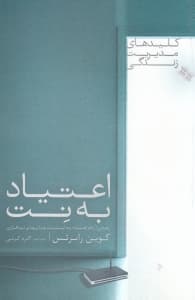 اعتیاد به نت (رهایی از دام اعتیاد به اینترنت و بازی‌های نرم‌افزاری)