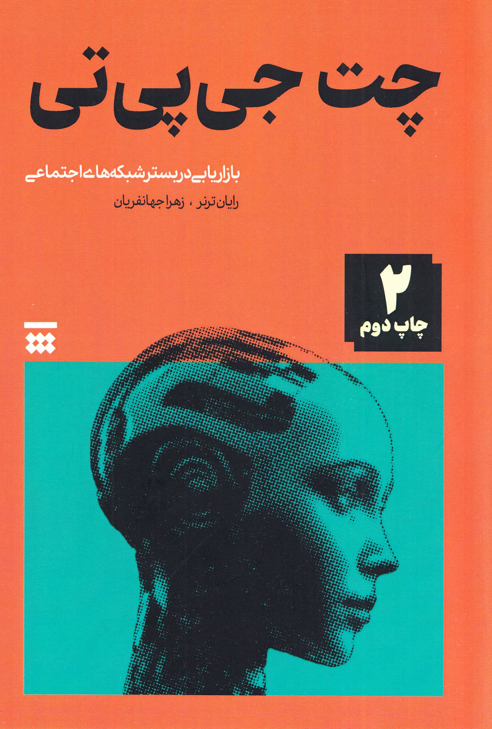 جادوی چت ‌جی‌پی‌تی (بازاریابی در بستر شبکه‌های اجتماعی)