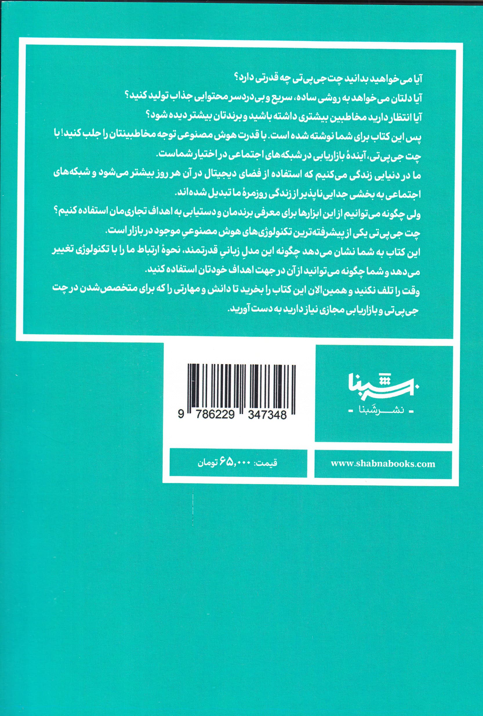 جادوی چت ‌جی‌پی‌تی (بازاریابی در بستر شبکه‌های اجتماعی)