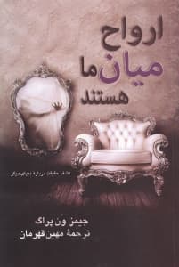 ارواح میان ما هستند (کشف حقیقت درباره دنیای دیگر)