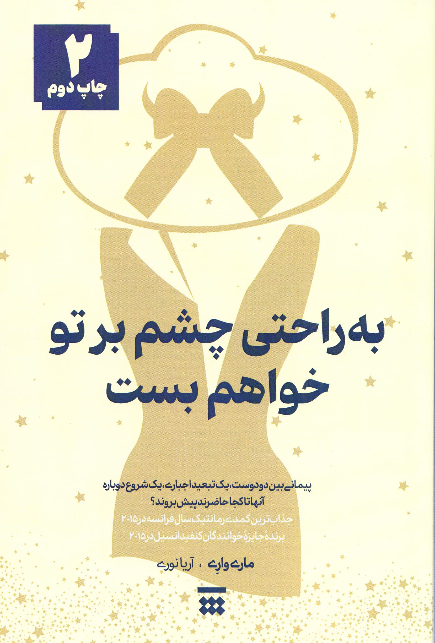 به راحتی چشم بر تو خواهم بست