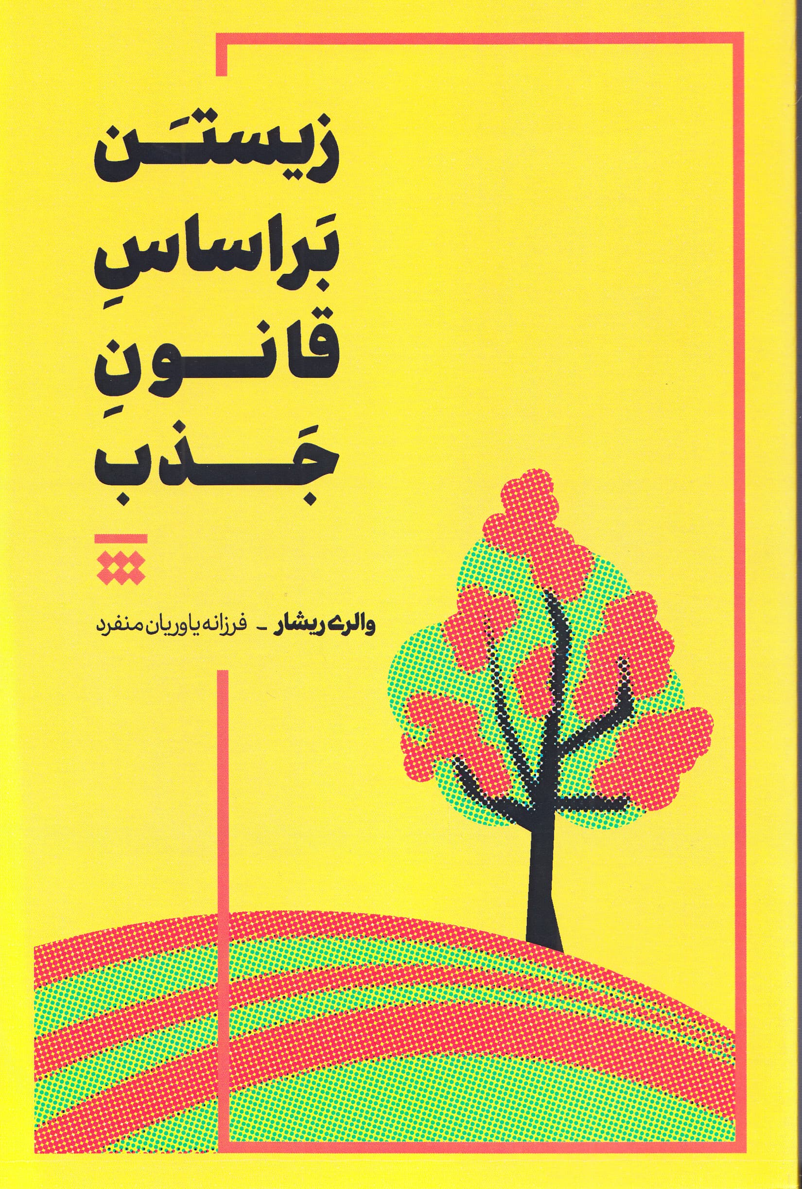 زیستن بر اساس قانون جذب