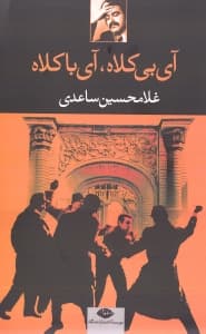آی بی کلاه آی با کلاه (نمایش‌نامه)