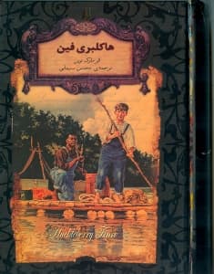 هاکلبری فین