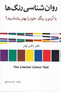 روانشناسی رنگ‌ها