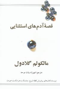 قصه‌ آدم‌های استثنایی (توفیق از نگاهی دیگر)