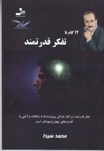 12 گام تا تفکر قدرتمند
