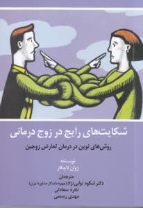 شکایت‌های رایج در زوج‌درمانی (روش‌های نوین در درمان تعارض زوجین)
