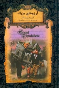 آرزوهای بزرگ (جیبی)