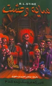 شبی که عروسک زنده شد 3 (دایره وحشت 28)