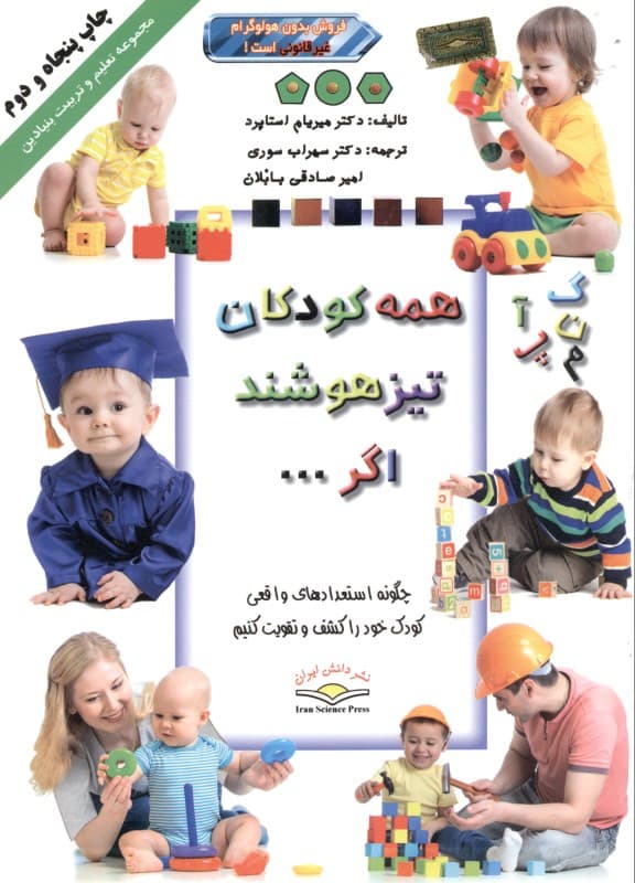 همه کودکان تیزهوشند اگر (چگونه استعدادهای واقعی کودک خود را کشف و تقویت کنیم) رنگی