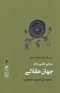 بنیانی علمی برای جهان عقلانی