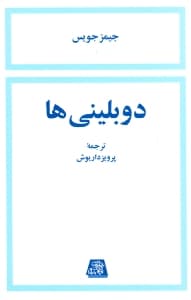 دوبلینی‌ها