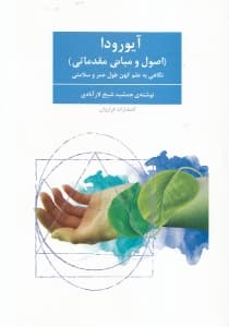 آیورودا(اصول و مبانی مقدماتی)