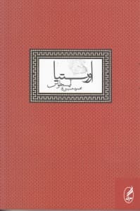 اورستیا (آیسخلوس)