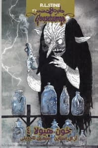 خون هیولا 4 (دایره وحشت 32)