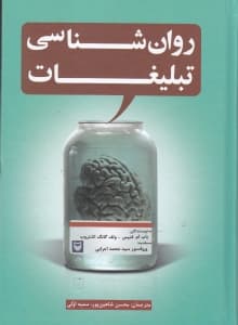 روانشناسی تبلیغات