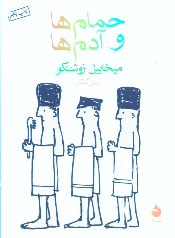 حمام‌ها و آدم‌ها (مجموعه داستان)