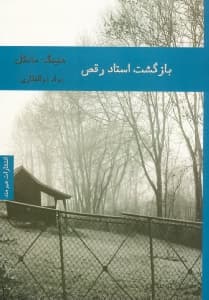 بازگشت استاد رقص