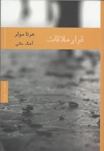 قرار ملاقات