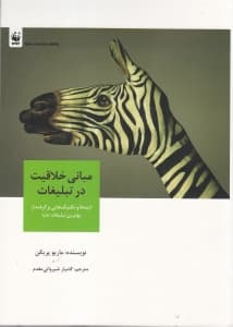 مبانی خلاقیت در تبلیغات (ایده‌ها و تکنیک‌هایی برگرفته از بهترین تبلیغات دنیا)