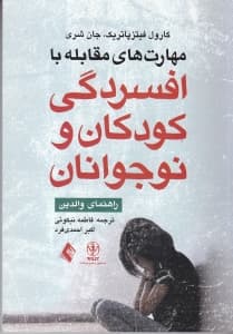 مهار‌ت‌های مقابله با افسردگی کودکان و نوجوانان (راهنمای والدین)