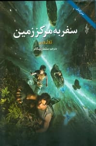 سفر به مرکز زمین