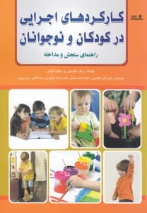 کارکردهای اجرایی در کودکان و نوجوانان (راهنمای سنجش و مداخله)