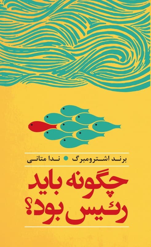 چگونه باید رئیس بود