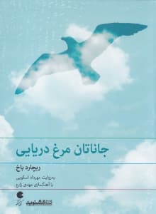 جاناتان مرغ دریایی (کتاب گویا)