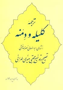 ترجمه کلیله و دمنه