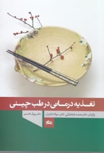تغذیه‌درمانی در طب چینی