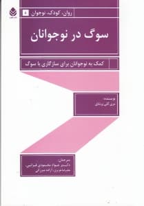 سوگ در نوجوانان (کمک به نوجوانان برای سازگاری با سوگ)