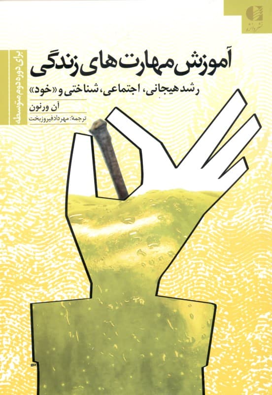 آموزش مهارتهای زندگی برای دوره دبیرستان (رشد هیجان اجتماعی شناختی و رشد)