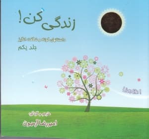 زندگی کن 1 (داستانهای کوتاه و شگفتانگیز)