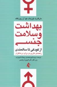 بهداشت و سلامت جنسی از کودکی تا سالمندی (راهنمای عملی برای درمانگران)