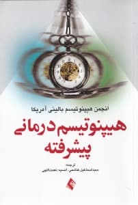 هیپنوتیسم‌درمانی پیشرفته