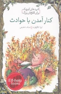 کنار آمدن با حوادث (کلیدهای کوچک برای قفلهای بزرگ)