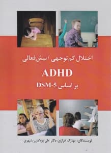 اختلال کم‌توجهی بیش‌فعالی ای دی اچ دی (بر اساس دی اس ام فایو)