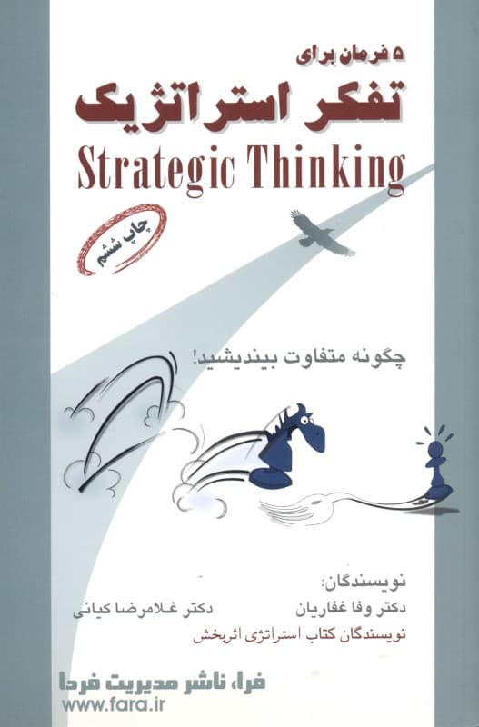 5 فرمان برای تفکر استراتژیک