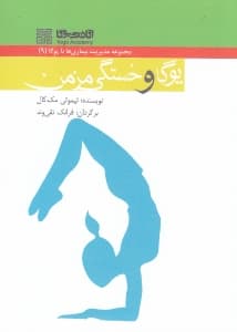 یوگا و سندروم خستگی مزمن