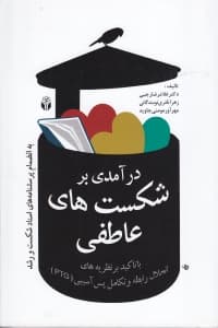 درآمدی بر شکست‌های عاطفی با تاکیدی بر نظریه‌های انحلال رابطه و تکامل پس‌آسیبی